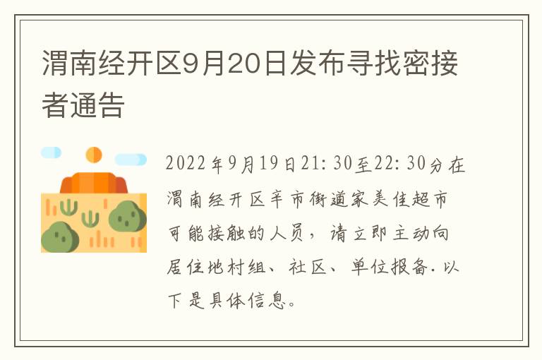 渭南经开区9月20日发布寻找密接者通告