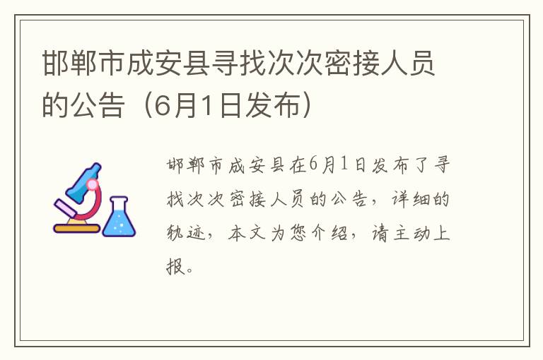 邯郸市成安县寻找次次密接人员的公告（6月1日发布）