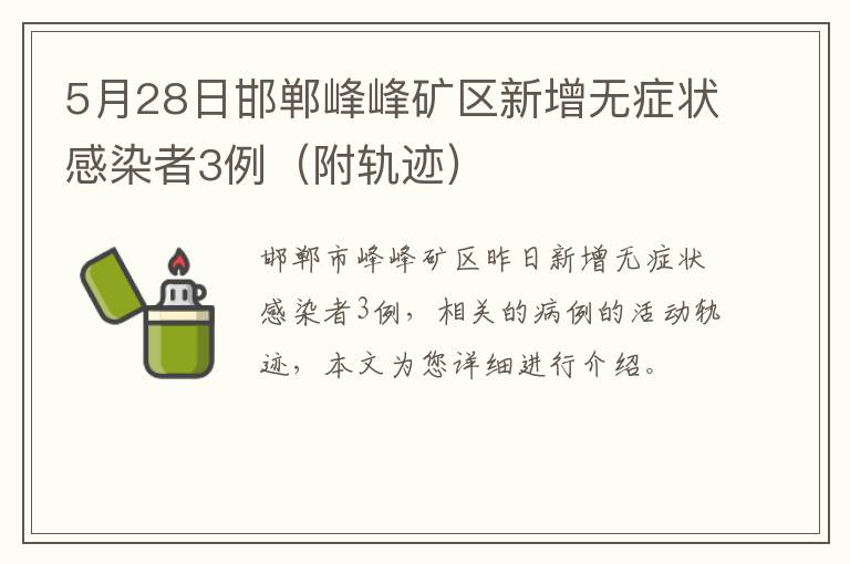 5月28日邯郸峰峰矿区新增无症状感染者3例（附轨迹）