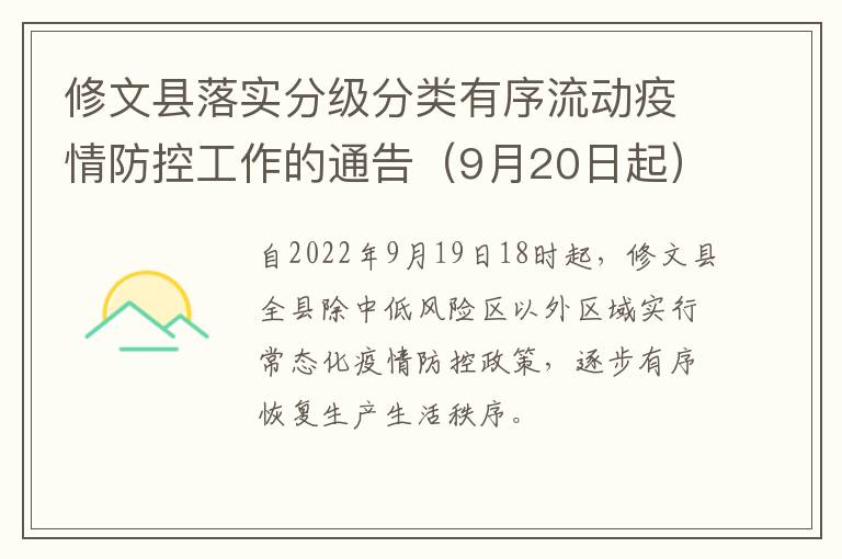 修文县落实分级分类有序流动疫情防控工作的通告（9月20日起）