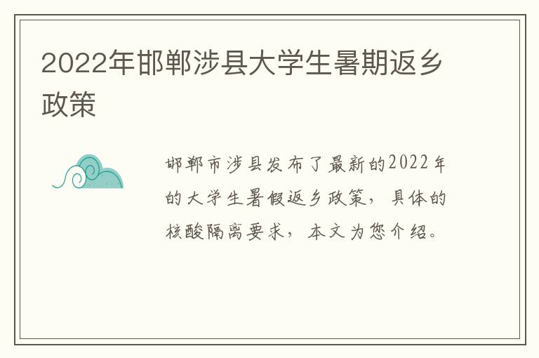 2022年邯郸涉县大学生暑期返乡政策