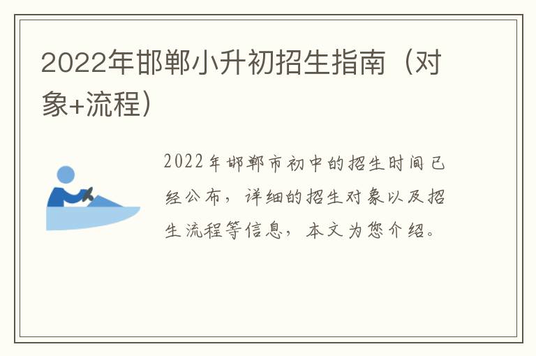 2022年邯郸小升初招生指南（对象+流程）