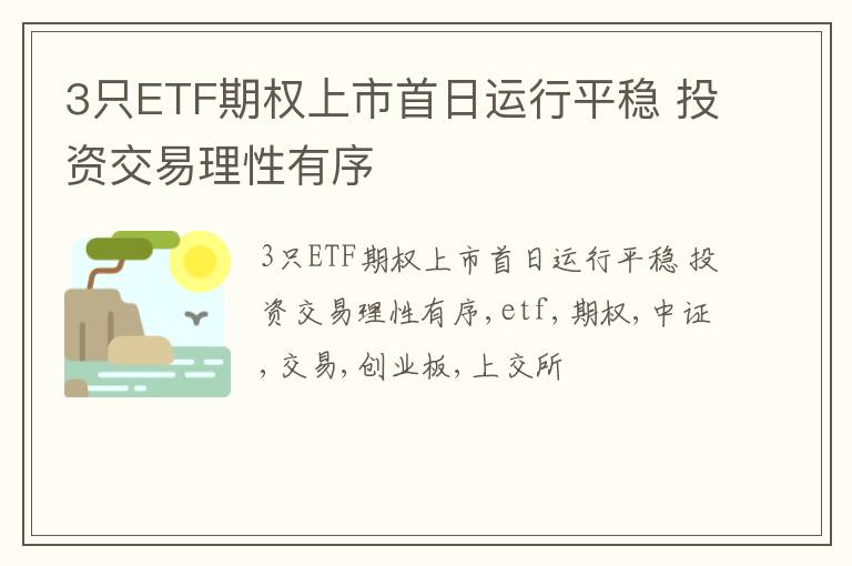 3只ETF期权上市首日运行平稳 投资交易理性有序