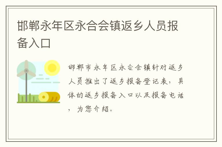 邯郸永年区永合会镇返乡人员报备入口