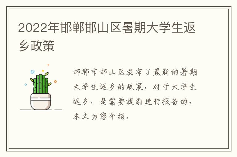 2022年邯郸邯山区暑期大学生返乡政策