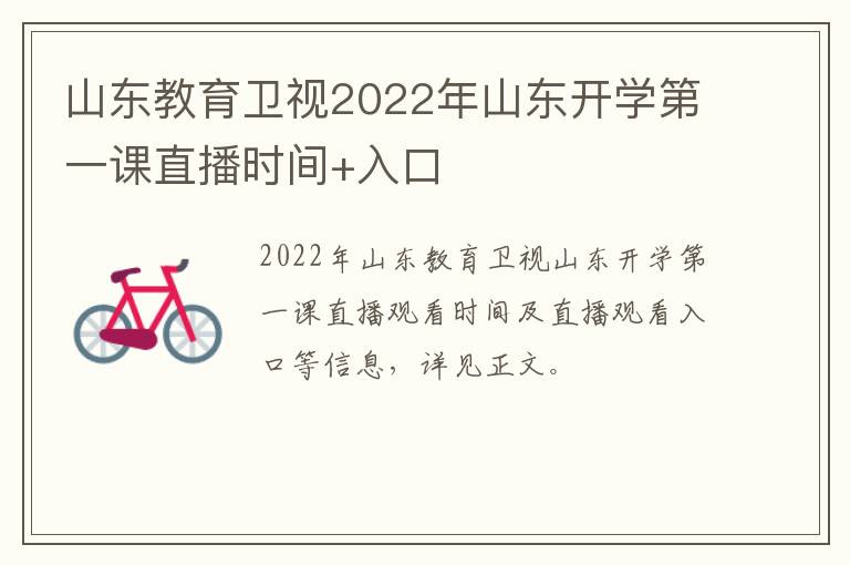 山东教育卫视2022年山东开学第一课直播时间+入口