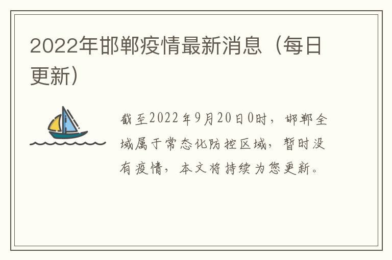 2022年邯郸疫情最新消息（每日更新）