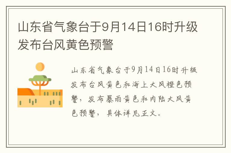 山东省气象台于9月14日16时升级发布台风黄色预警