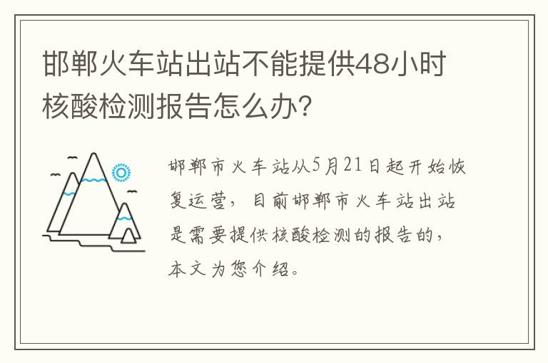 邯郸火车站出站不能提供48小时核酸检测报告怎么办？