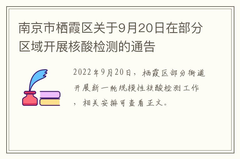 南京市栖霞区关于9月20日在部分区域开展核酸检测的通告