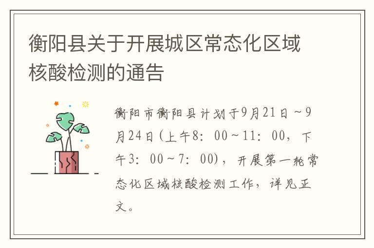 衡阳县关于开展城区常态化区域核酸检测的通告