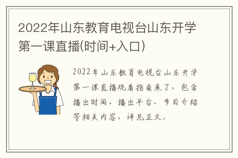 2022年山东教育电视台山东开学第一课直播(时间+入口)