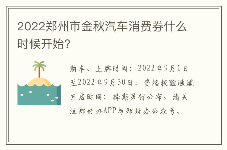 2022郑州市金秋汽车消费券什么时候开始？