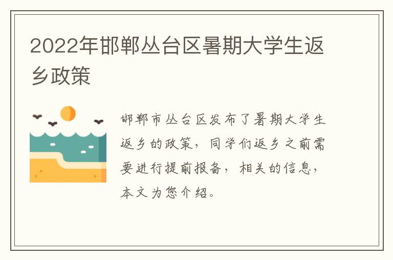 2022年邯郸丛台区暑期大学生返乡政策