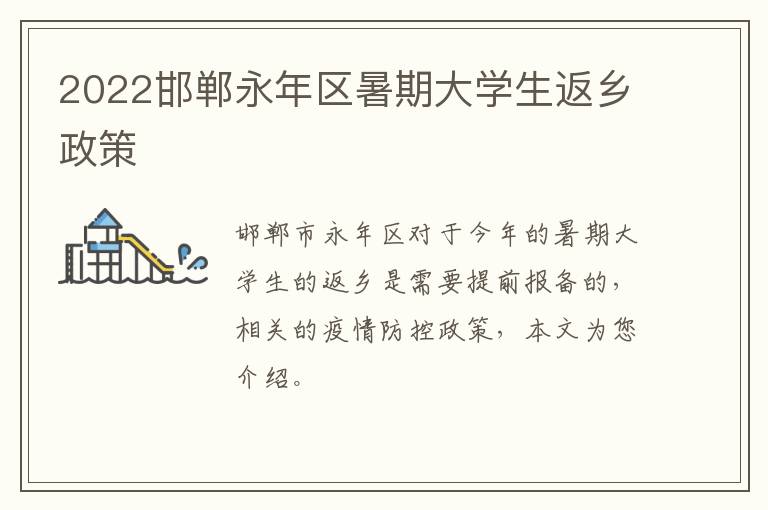 2022邯郸永年区暑期大学生返乡政策