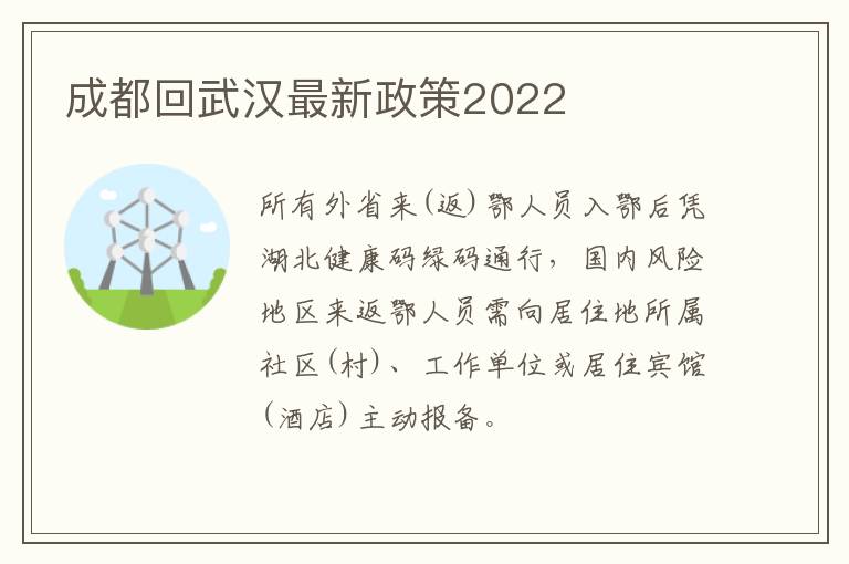 成都回武汉最新政策2022