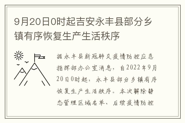 9月20日0时起吉安永丰县部分乡镇有序恢复生产生活秩序