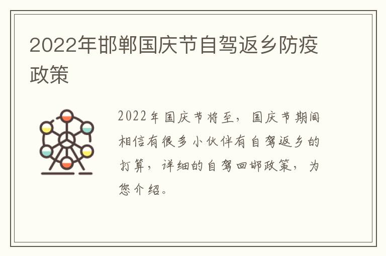 2022年邯郸国庆节自驾返乡防疫政策