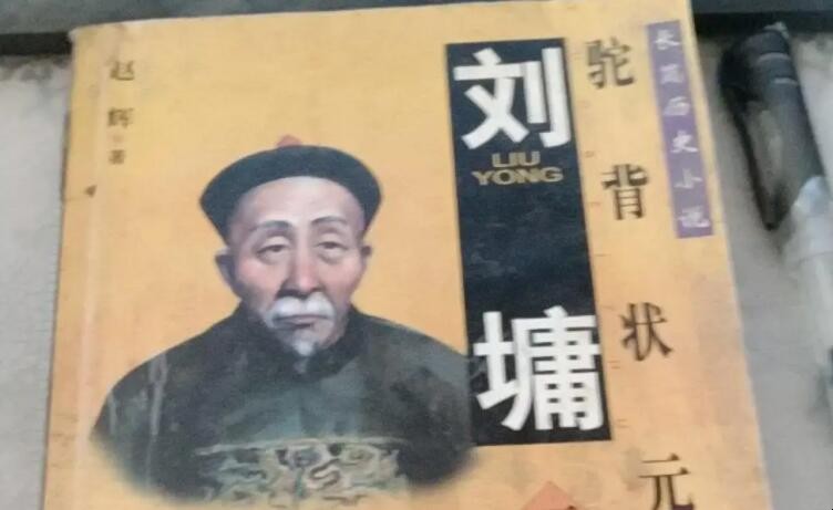 刘墉的结局是什么