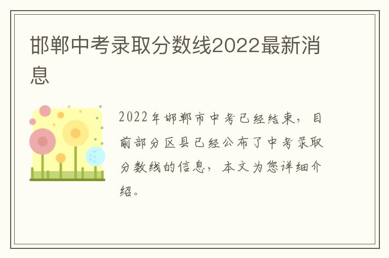邯郸中考录取分数线2022最新消息