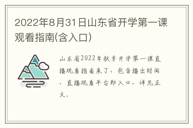 2022年8月31日山东省开学第一课观看指南(含入口)