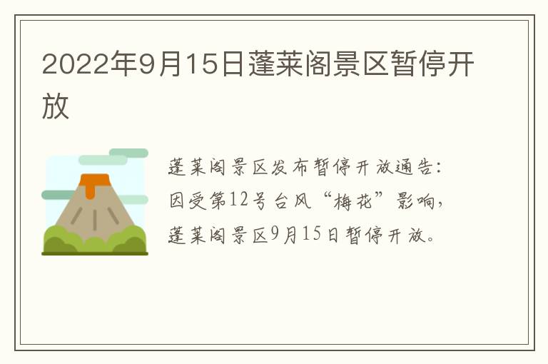 2022年9月15日蓬莱阁景区暂停开放