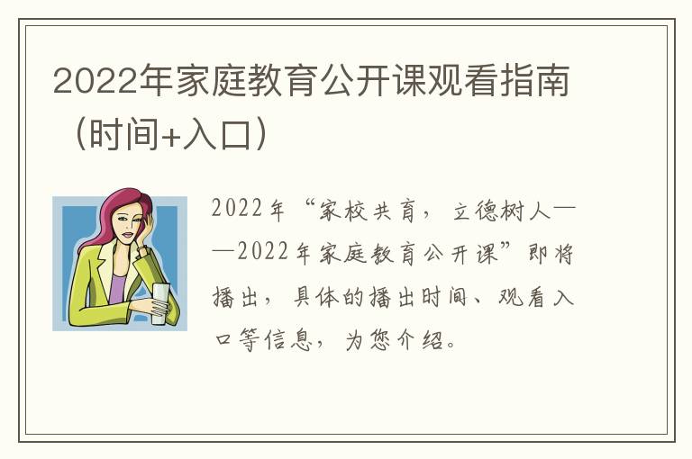 2022年家庭教育公开课观看指南（时间+入口）