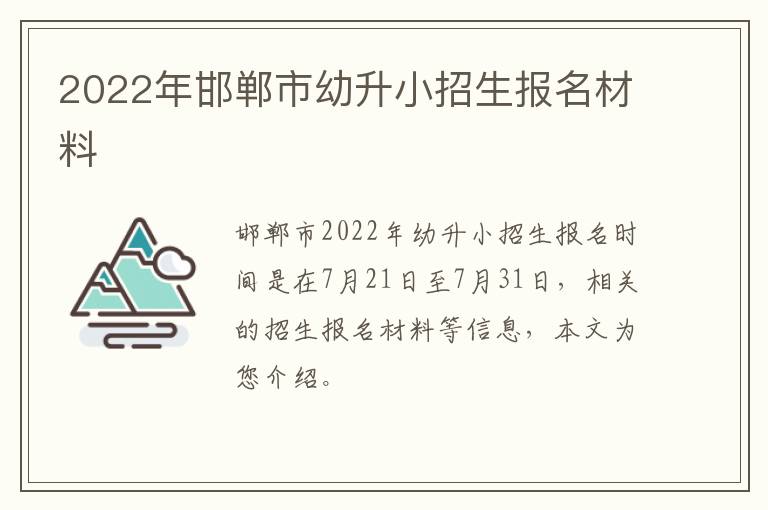 2022年邯郸市幼升小招生报名材料