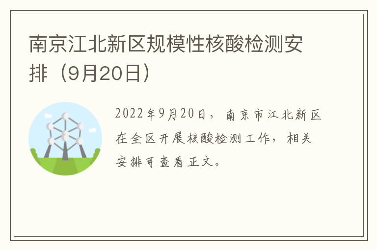 南京江北新区规模性核酸检测安排（9月20日）