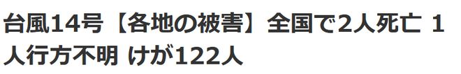 “南玛都”已致日本2人死亡1人失踪、至少122人受伤