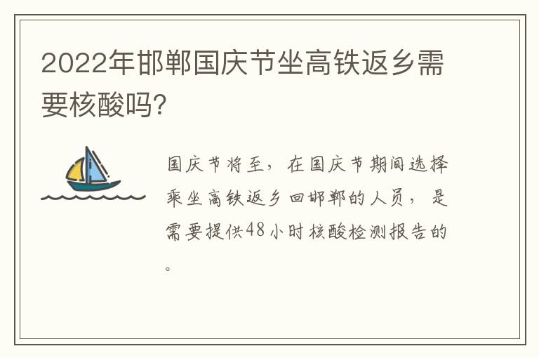 2022年邯郸国庆节坐高铁返乡需要核酸吗？