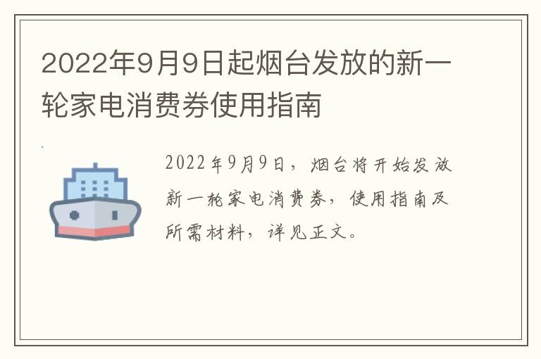 2022年9月9日起烟台发放的新一轮家电消费券使用指南