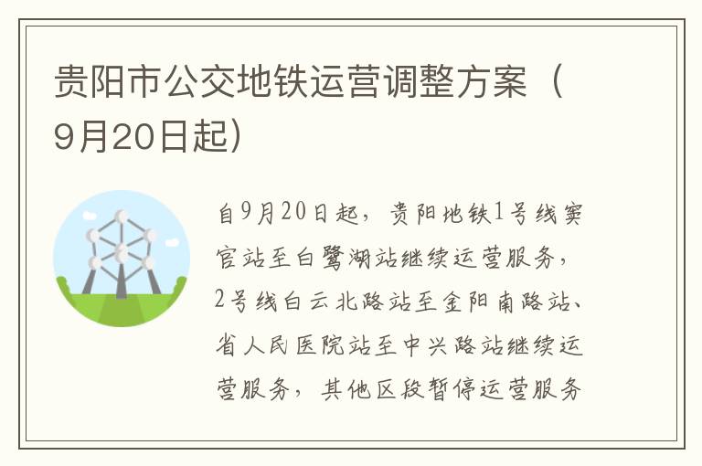 贵阳市公交地铁运营调整方案（9月20日起）