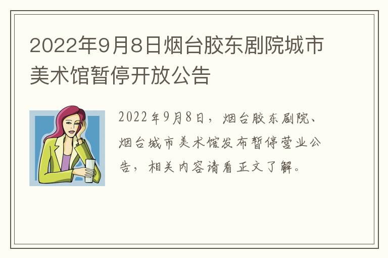 2022年9月8日烟台胶东剧院城市美术馆暂停开放公告
