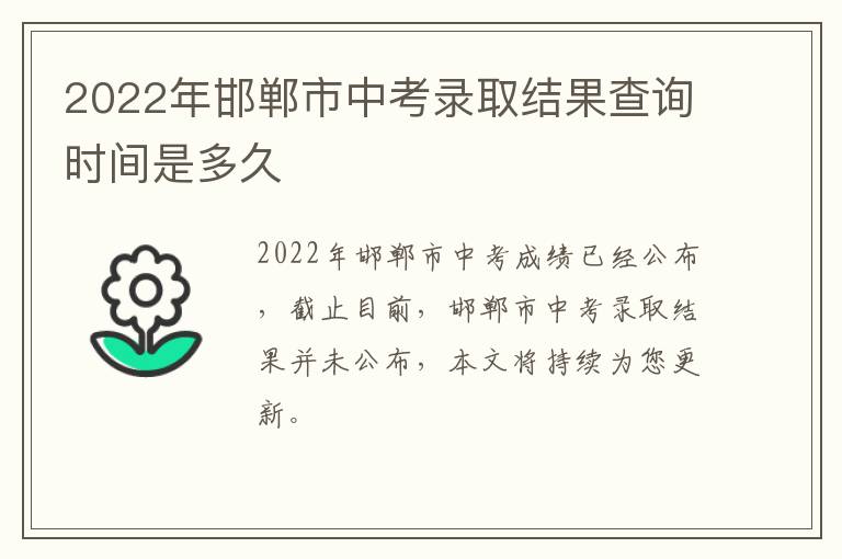 2022年邯郸市中考录取结果查询时间是多久