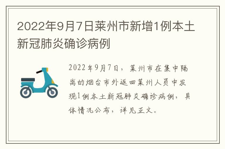 2022年9月7日莱州市新增1例本土新冠肺炎确诊病例