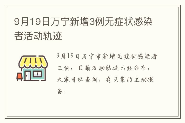 9月19日万宁新增3例无症状感染者活动轨迹