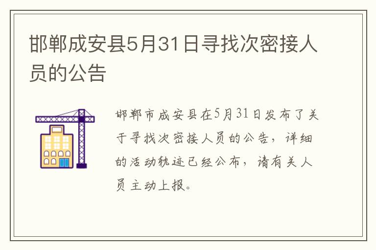邯郸成安县5月31日寻找次密接人员的公告