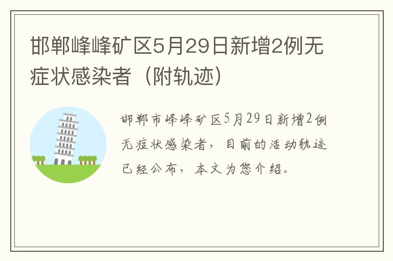 邯郸峰峰矿区5月29日新增2例无症状感染者（附轨迹）