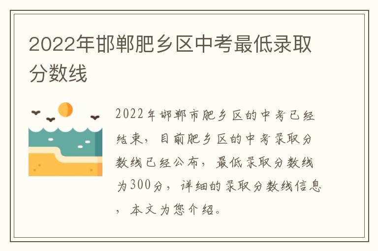 2022年邯郸肥乡区中考最低录取分数线