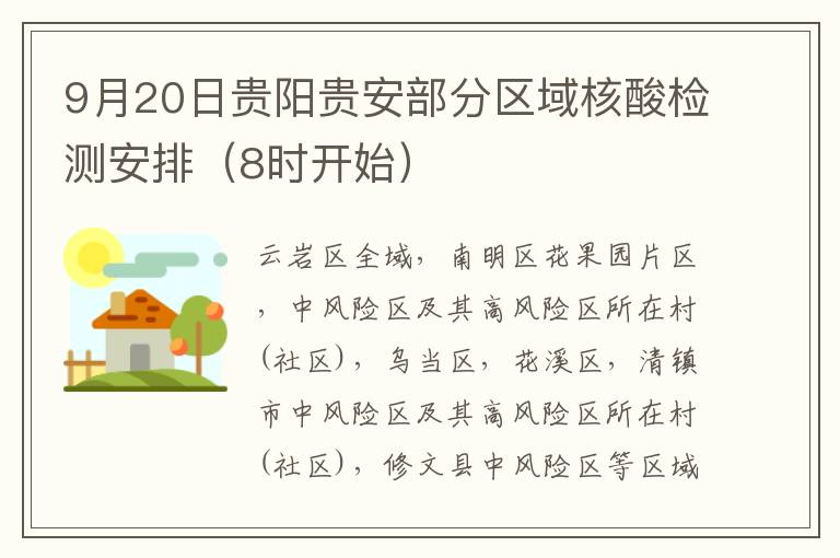 9月20日贵阳贵安部分区域核酸检测安排（8时开始）