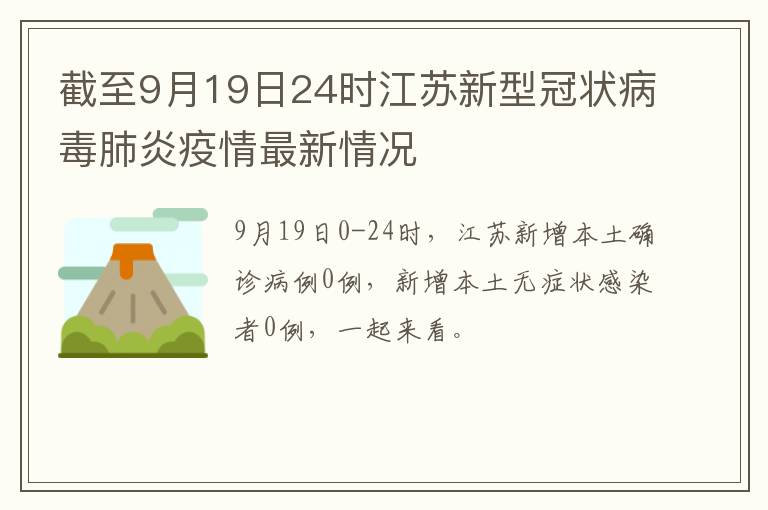 截至9月19日24时江苏新型冠状病毒肺炎疫情最新情况