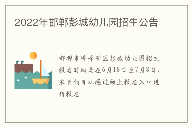 2022年邯郸彭城幼儿园招生公告