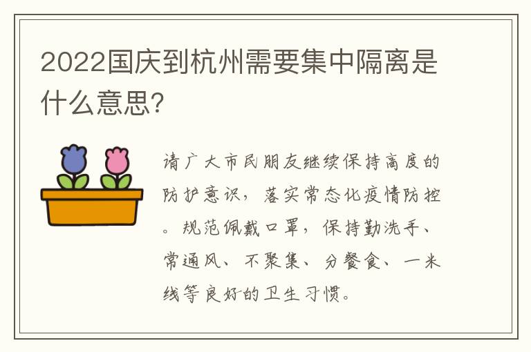 2022国庆到杭州需要集中隔离是什么意思？