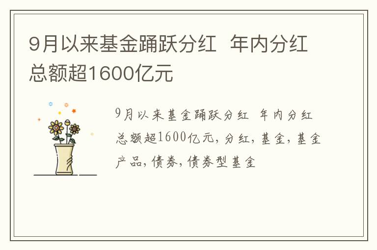 9月以来基金踊跃分红  年内分红总额超1600亿元