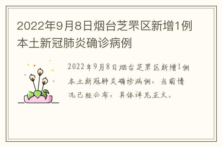 2022年9月8日烟台芝罘区新增1例本土新冠肺炎确诊病例