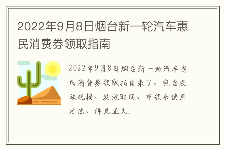 2022年9月8日烟台新一轮汽车惠民消费券领取指南
