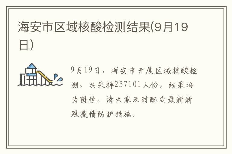 海安市区域核酸检测结果(9月19日)