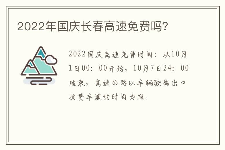 2022年国庆长春高速免费吗？