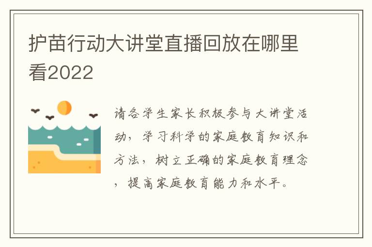 护苗行动大讲堂直播回放在哪里看2022